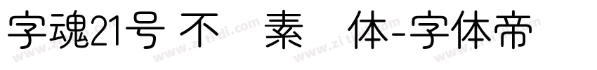 字魂21号 不齐素圆体字体转换
